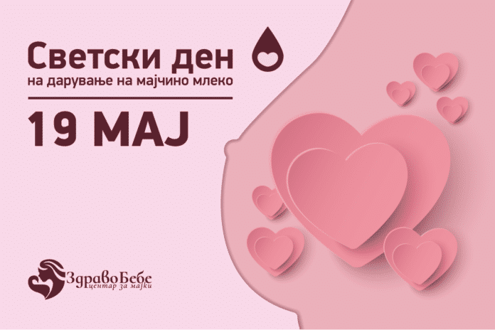 19-maj-svetski-den-na-daruvanje-na-majchino-mleko-web