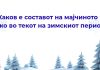 Мајчиното млеко во зимскиот период-дали составот на млекото се менува според сезоната?